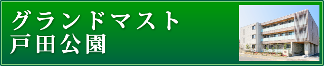 グランドマスト戸田公園